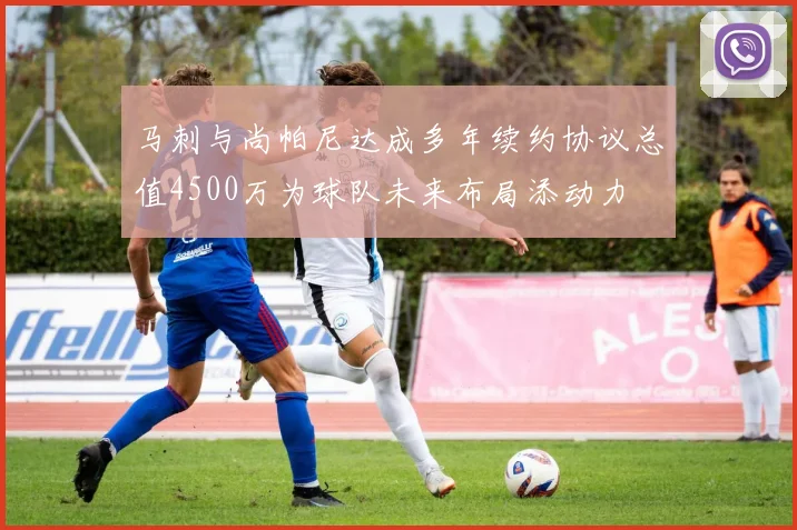 马刺与尚帕尼达成多年续约协议总值4500万为球队未来布局添动力
