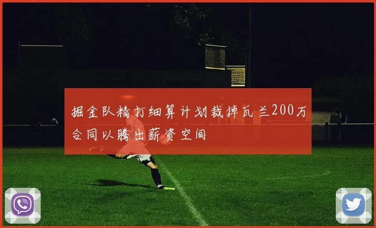 掘金队精打细算计划裁掉瓦兰200万合同以腾出薪资空间