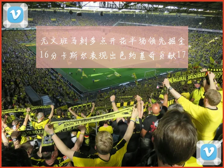 无文班马刺多点开花半场领先掘金16分卡斯尔表现出色约基奇贡献17分11篮板