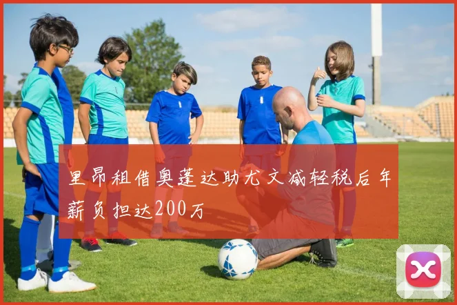 里昂租借奥蓬达助尤文减轻税后年薪负担达200万