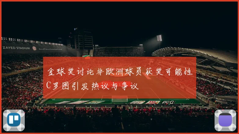 金球奖讨论非欧洲球员获奖可能性C罗图引发热议与争议