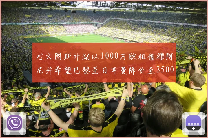 尤文图斯计划以1000万欧租借穆阿尼并希望巴黎圣日耳曼降价至3500万