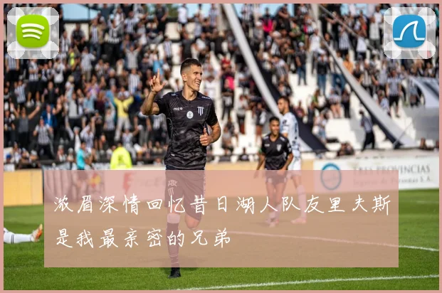 浓眉深情回忆昔日湖人队友里夫斯是我最亲密的兄弟