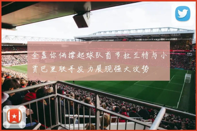 全靠你俩撑起球队首节杜兰特与小贾巴里联手发力展现强大攻势