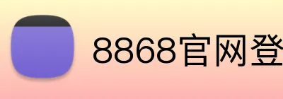 8868官网登录 Logo